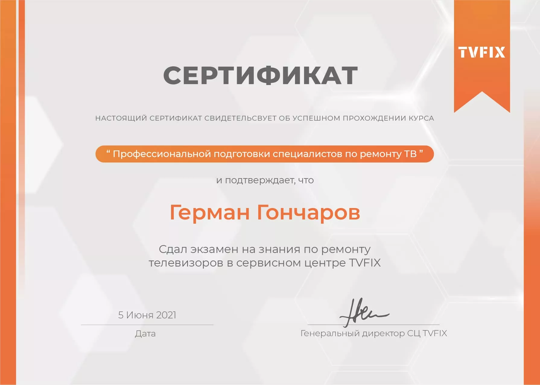 Герман Гончаров сертификат телемастера