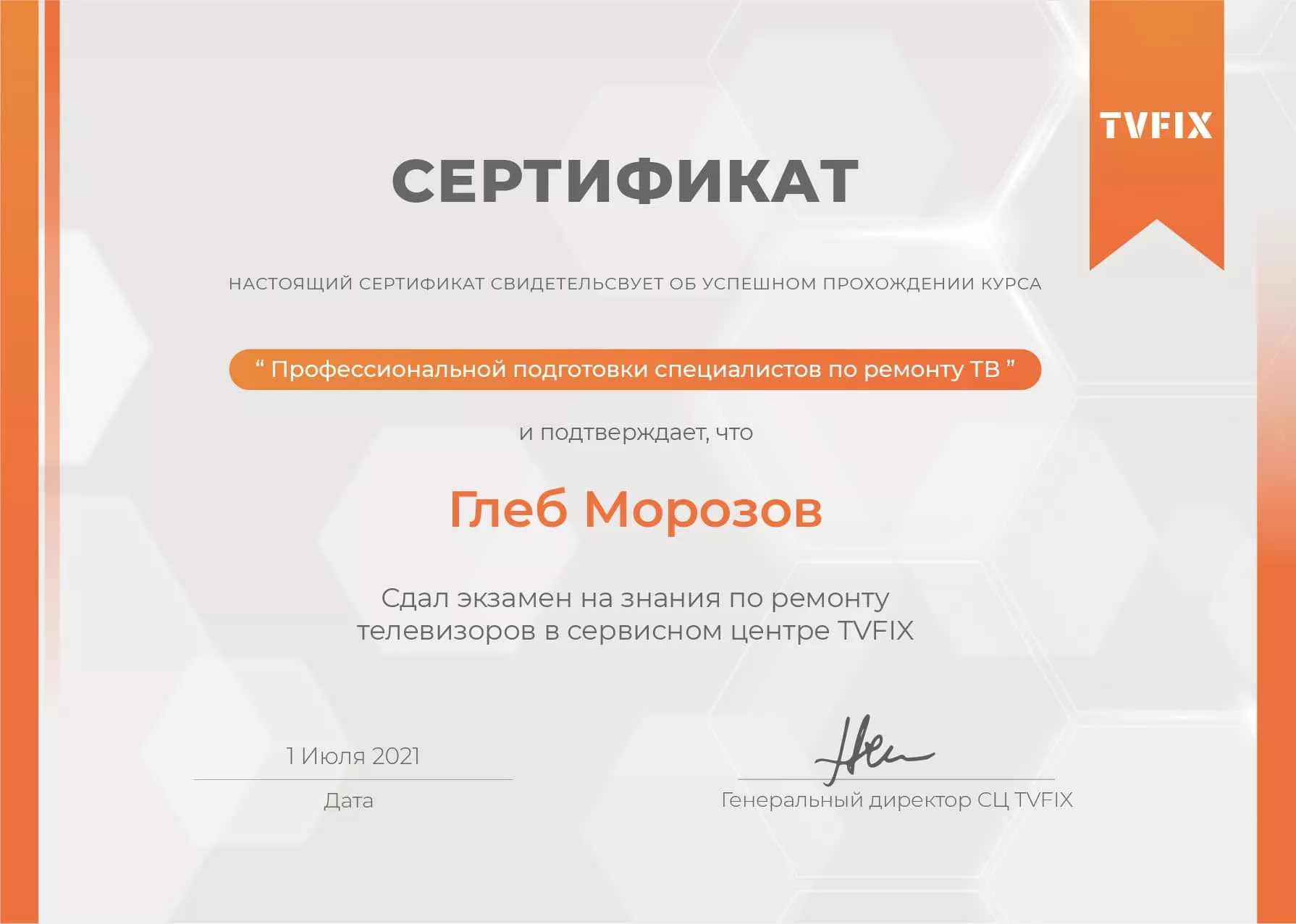 Глеб Морозов сертификат телемастера