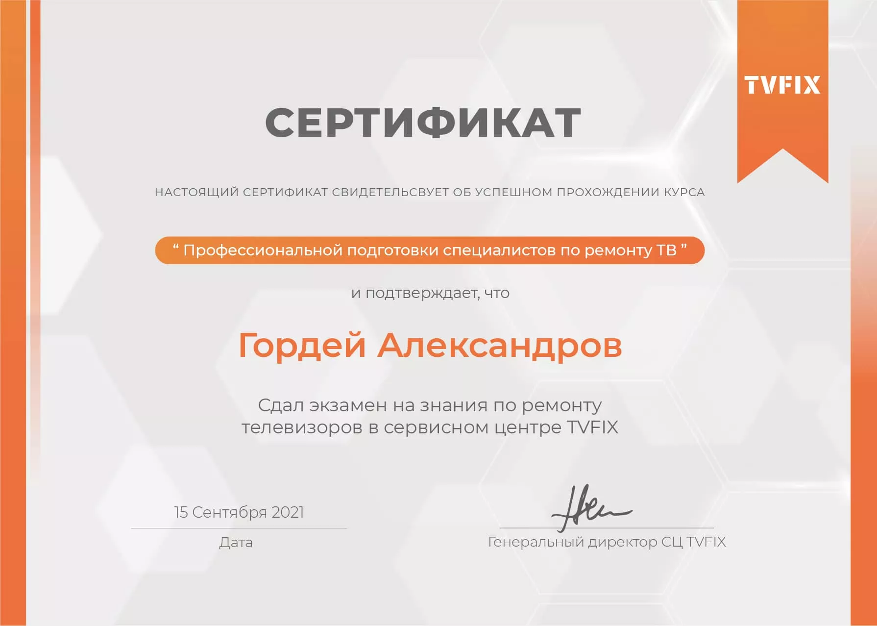 Гордей Александров сертификат телемастера